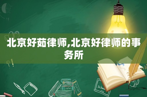 北京好茹律師,北京好律師的事務所