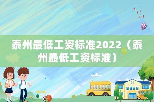 泰州最低工資標準2022（泰州最低工資標準）