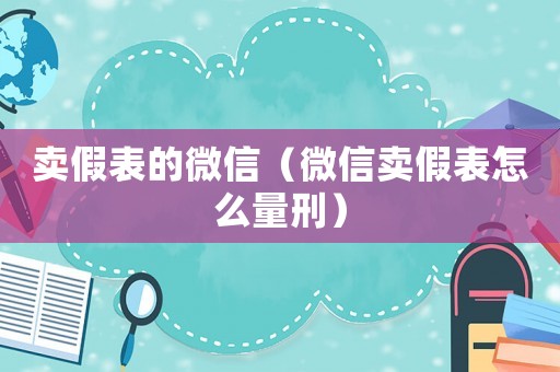 賣假表的微信（微信賣假表怎么量刑）