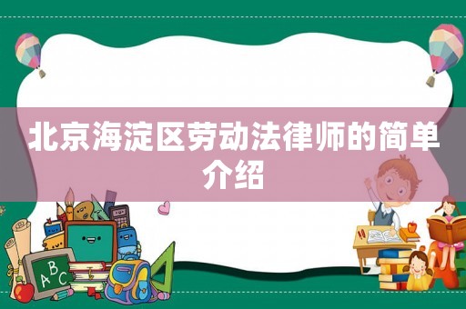 北京海淀區勞動法律師的簡單介紹