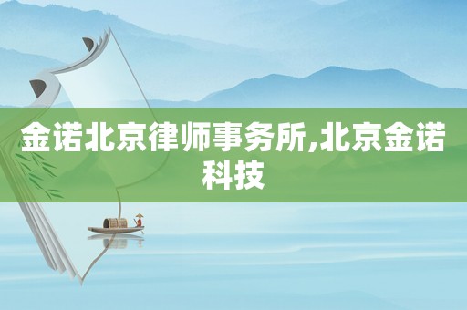 金諾北京律師事務所,北京金諾科技