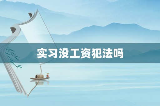 實習沒工資犯法嗎