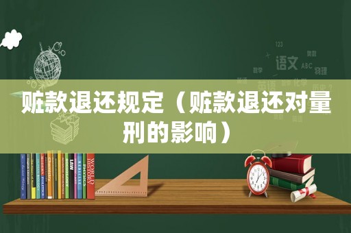 贓款退還規(guī)定（贓款退還對量刑的影響）
