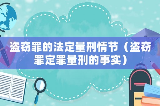 盜竊罪的法定量刑情節（盜竊罪定罪量刑的事實）