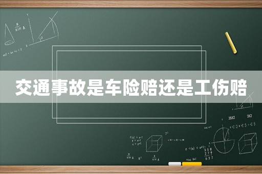 交通事故是車險賠還是工傷賠