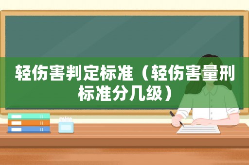 輕傷害判定標準（輕傷害量刑標準分幾級）