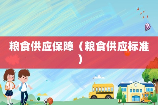 糧食供應(yīng)保障（糧食供應(yīng)標(biāo)準(zhǔn)）