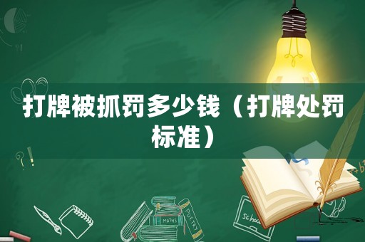 打牌被抓罰多少錢（打牌處罰標準）