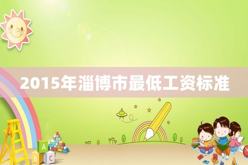 2015年淄博市最低工資標準