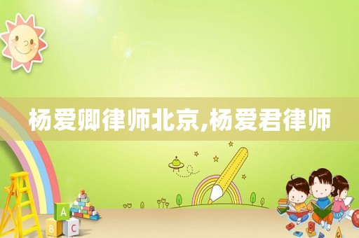 楊愛卿律師北京,楊愛君律師