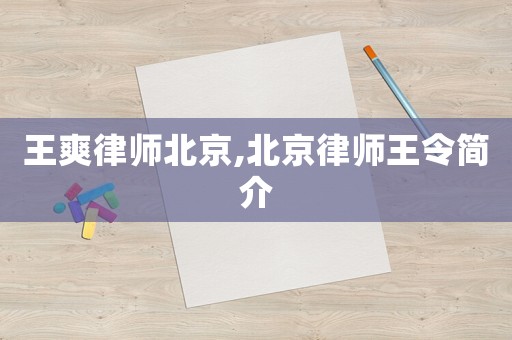 王爽律師北京,北京律師王令簡介