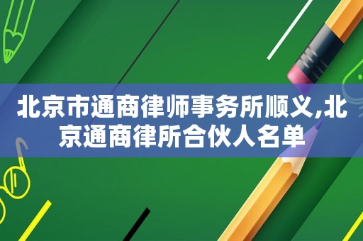 北京市通商律師事務所順義,北京通商律所合伙人名單