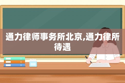 通力律師事務所北京,通力律所待遇