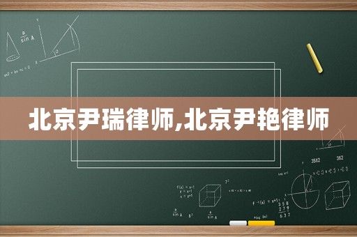 北京尹瑞律師,北京尹艷律師