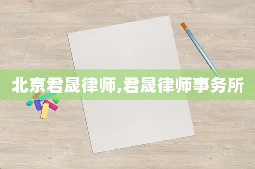 北京君晟律師,君晟律師事務所