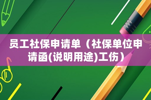 員工社保申請單（社保單位申請函(說明用途)工傷）