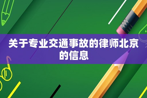 關于專業交通事故的律師北京的信息
