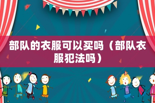 部隊的衣服可以買嗎（部隊衣服犯法嗎）