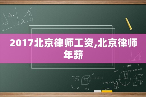 2017北京律師工資,北京律師年薪