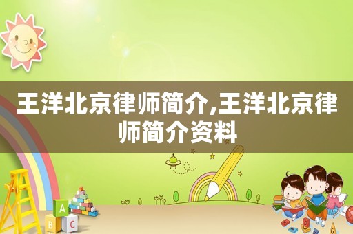 王洋北京律師簡介,王洋北京律師簡介資料