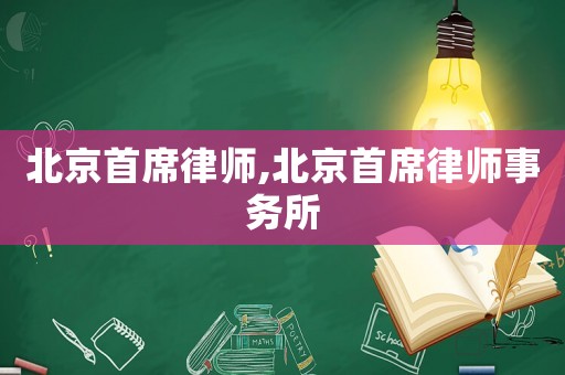 北京首席律師,北京首席律師事務所