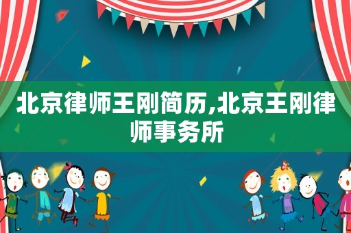 北京律師王剛簡歷,北京王剛律師事務所