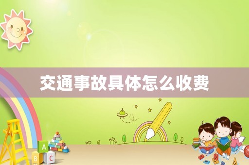 交通事故具體怎么收費