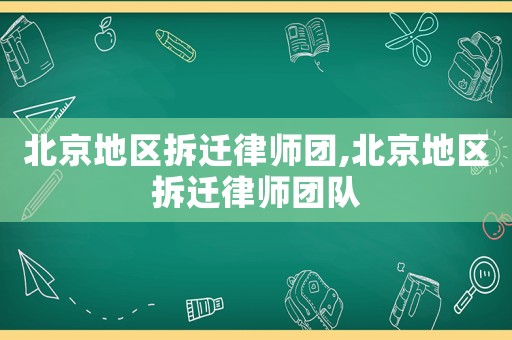 北京地區拆遷律師團,北京地區拆遷律師團隊