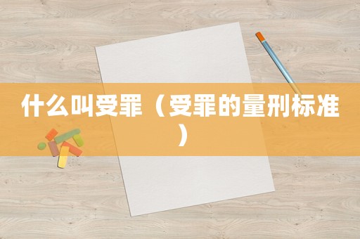 什么叫受罪（受罪的量刑標準）