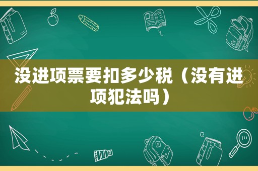 沒進項票要扣多少稅（沒有進項犯法嗎）