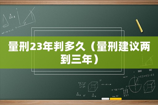 量刑23年判多久（量刑建議兩到三年）
