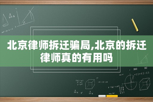 北京律師拆遷騙局,北京的拆遷律師真的有用嗎