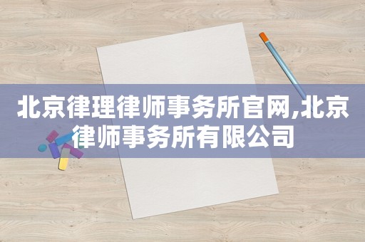 北京律理律師事務所官網,北京律師事務所有限公司