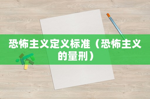 恐怖主義定義標準（恐怖主義的量刑）