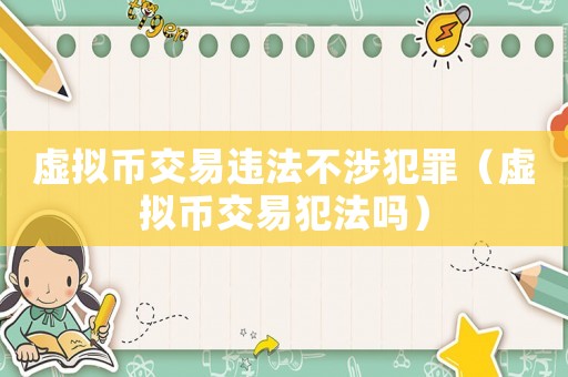 虛擬幣交易違法不涉犯罪（虛擬幣交易犯法嗎）