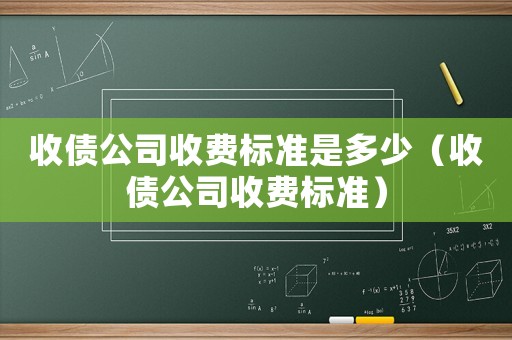 收債公司收費標準是多少（收債公司收費標準）