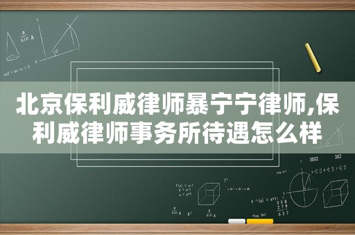 北京保利威律師暴寧寧律師,保利威律師事務所待遇怎么樣