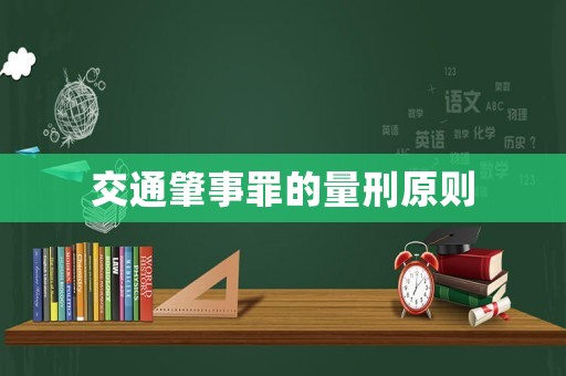 交通肇事罪的量刑原則