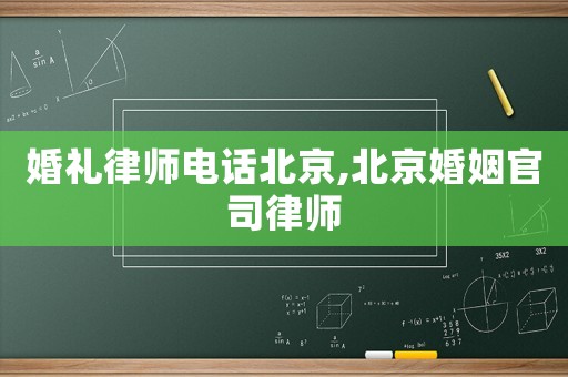 婚禮律師電話北京,北京婚姻官司律師