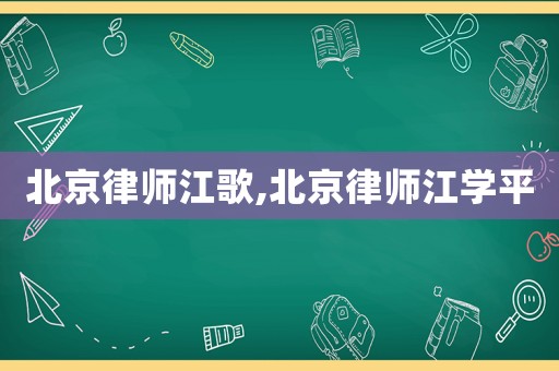 北京律師江歌,北京律師江學平