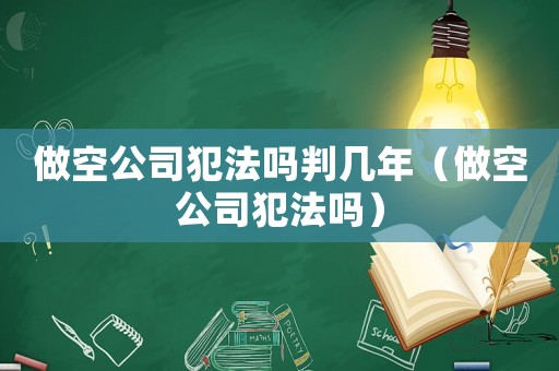 做空公司犯法嗎判幾年（做空公司犯法嗎）