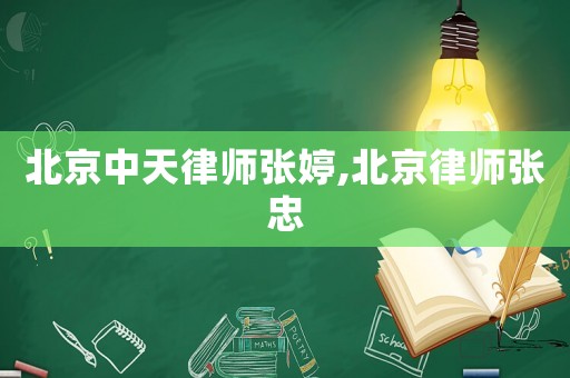 北京中天律師張婷,北京律師張忠