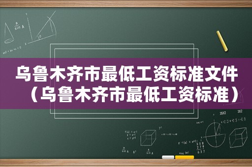 烏魯木齊市最低工資標準文件（烏魯木齊市最低工資標準）