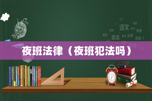 夜班法律（夜班犯法嗎）