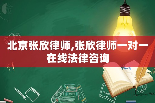 北京張欣律師,張欣律師一對一在線法律咨詢