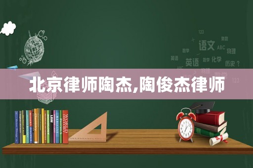 北京律師陶杰,陶俊杰律師