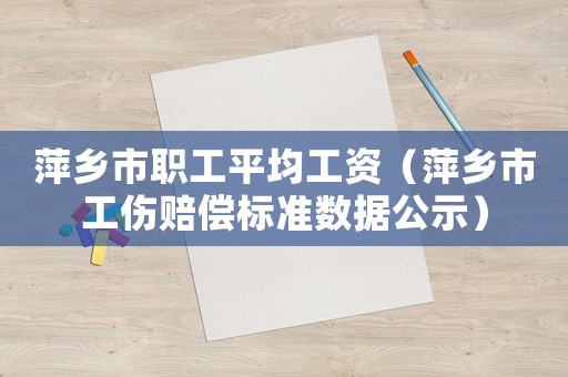 萍鄉市職工平均工資（萍鄉市工傷賠償標準數據公示）