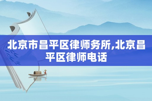 北京市昌平區律師務所,北京昌平區律師電話