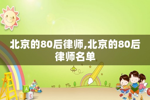 北京的80后律師,北京的80后律師名單