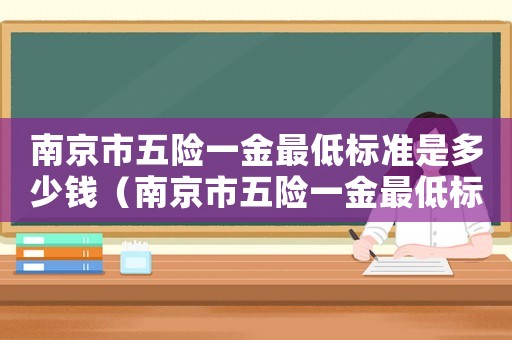南京市五險一金最低標準是多少錢（南京市五險一金最低標準）